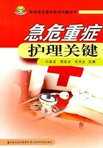 急危重症护理关键