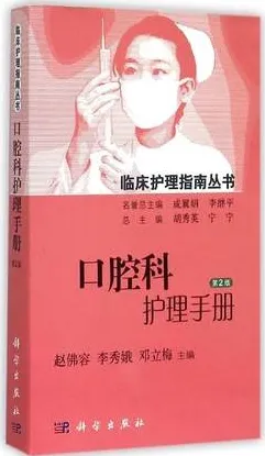 临床护理指南丛书 口腔科护理手册