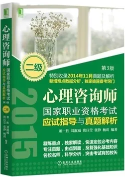 心理咨询师国家职业资格考试应试指导与真题解析（二级）(第3版)