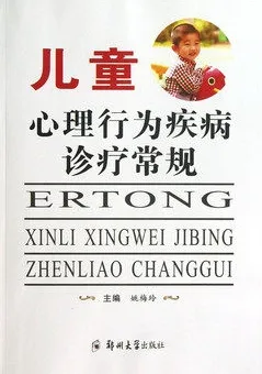 儿童心理行为疾病诊疗常规