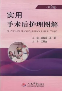 实用手术后护理图解 第2版