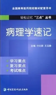 病理学速记 轻松记忆三点丛书