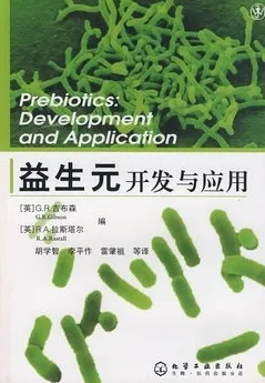 益生元开发与应用