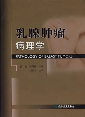 乳腺肿瘤病理学