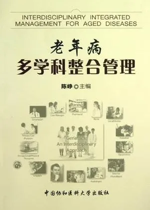 老年病多学科整合管理