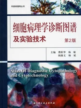 细胞病理学诊断图谱及实验技术 第2版