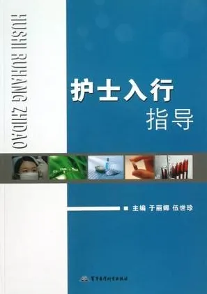 护士入行指导