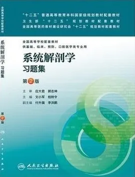 系统解剖学习题集 第2版