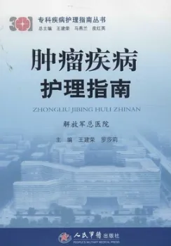肿瘤疾病护理指南