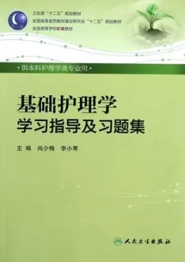 基础护理学学习指导及习题集