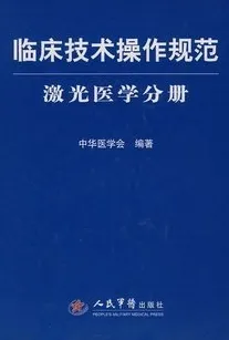 临床技术操作规范 激光医学分册
