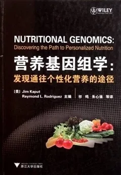 营养基因组学 发现通往个性化营养的途径
