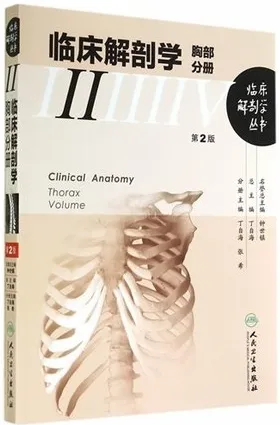 临床解剖学 胸部分册 第2版