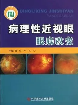 病理性近视眼眼底改变