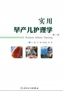 实用早产儿护理学