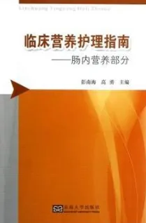 临床营养护理指南 肠内营养部分