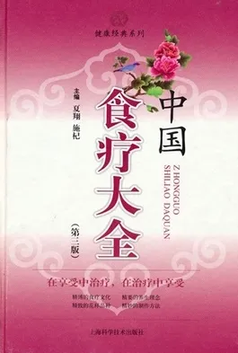 中国食疗大全 第三版