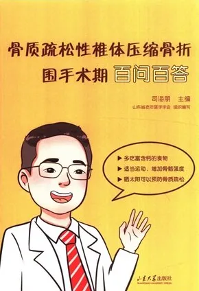 骨质疏松性椎体压缩骨折围手术期百问百答