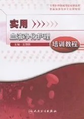 实用血液净化护理培训教程