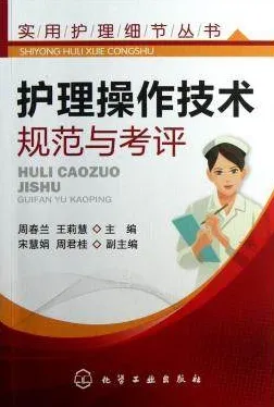 护理操作技术规范与考评