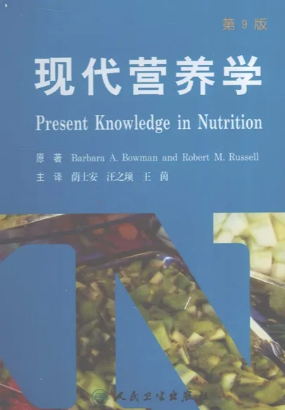 现代营养学 第9版