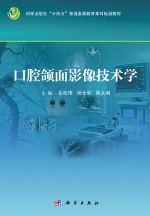 口腔颌面影像技术学