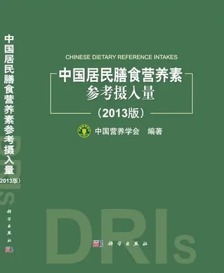 中国居民膳食营养素参考摄入量 2013版