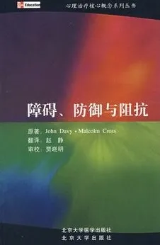 障碍、防御与阻抗 心理治疗核心概念系列丛书