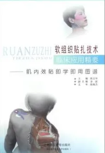 软组织贴扎技术临床应用精要 肌内效贴即学即用图谱