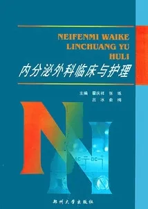 内分泌外科临床与护理