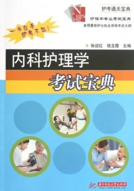内科护理学考试宝典