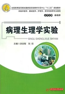 病理生理学实验