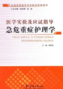 医学实验及应试指导 急危重症护理学