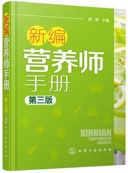新编营养师手册 第三版