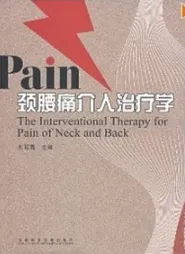 颈腰痛介入治疗学