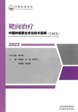 中国肿瘤整合诊治技术指南（CACA） 靶向治疗 2023