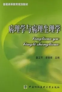 病理学与病理生理学
