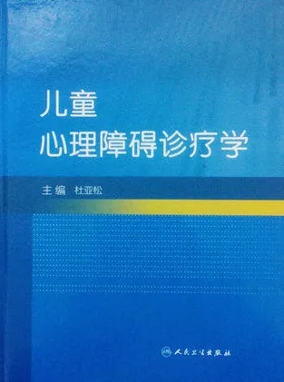 儿童心理障碍诊疗学