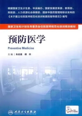 预防医学 住院医师规范化培训教材
