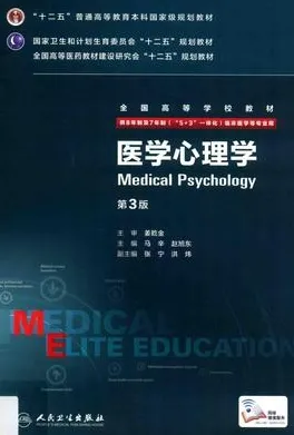 医学心理学 第3版 8年制第3轮教材