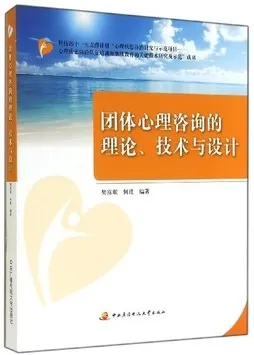 团体心理咨询的理论技术与设计