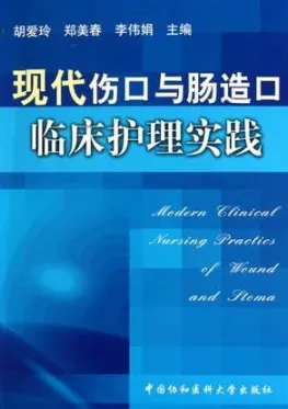 现代伤口与肠造口临床护理实践