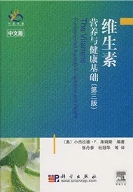 维生素：营养与健康基础 第3版