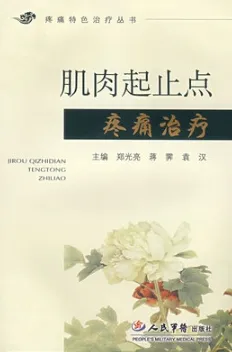 肌肉起止点疼痛治疗
