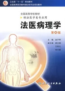 法医病理学（第四版）