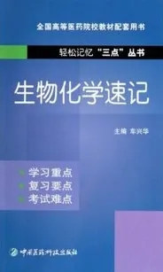 生物化学速记 轻松记忆三点丛书