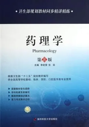 卫生部规划教材同步精讲精练 药理学 第8版