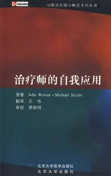 治疗师的自我应用 心理治疗核心概念系列丛书