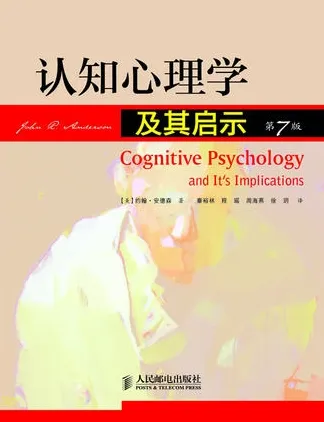 认知心理学及其启示 第7版