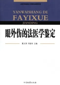 眼外伤的法医学鉴定